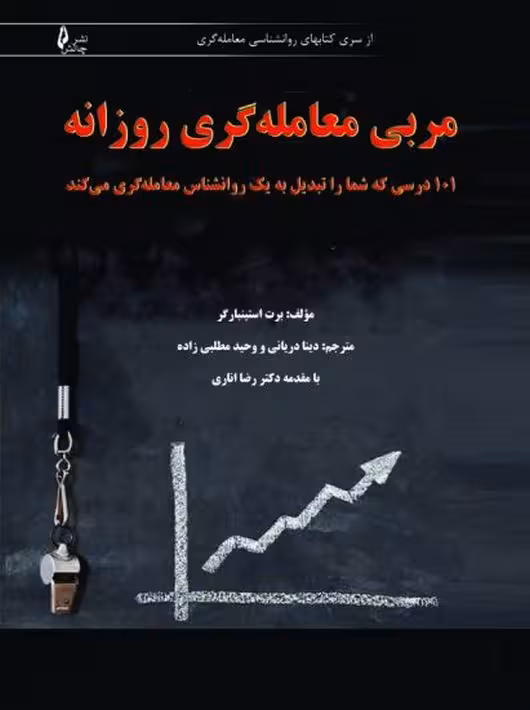 مربی معامله گری روزانه – 101 درسی که شما را تبدیل به یک روانشناس معاملهگری می کند استینبارگ دریانی چالش