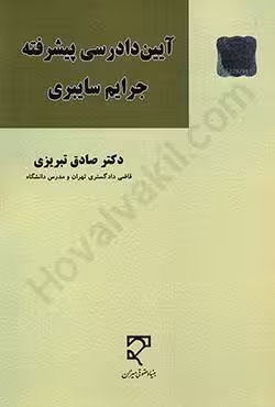 آیین دادرسی پیشرفته جرایم سایبری