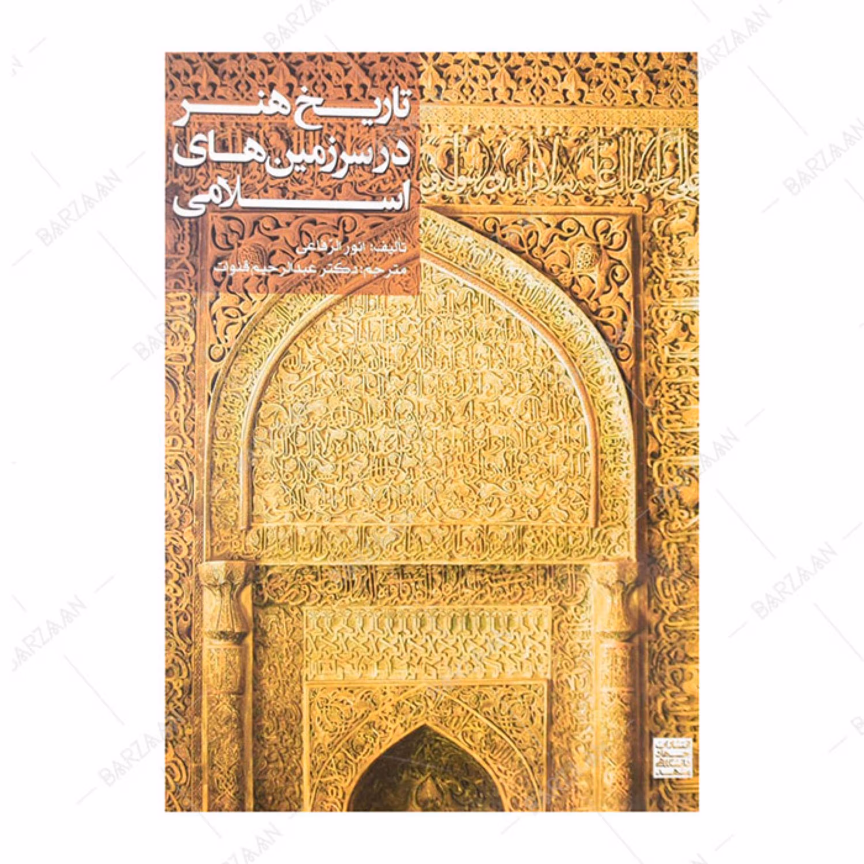 کتاب تاریخ هنر در سرزمینهای اسلامی