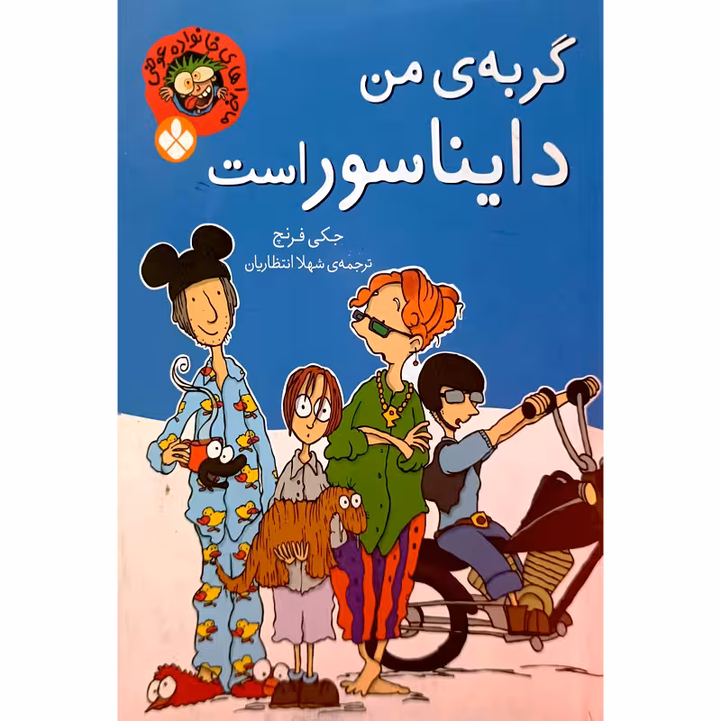 گربه ی من دایناسور است