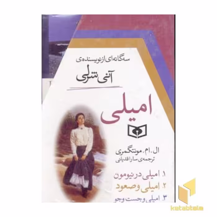 کتاب امیلی - سه گانه ای از نویسنده ی آنی شرلی اثر ال. ام . مونتگمری نشر قدیانی