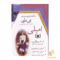 کتاب امیلی - سه گانه ای از نویسنده ی آنی شرلی اثر ال. ام . مونتگمری نشر قدیانی