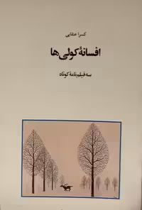 کتاب فیلمنامه افسانه کولی ها