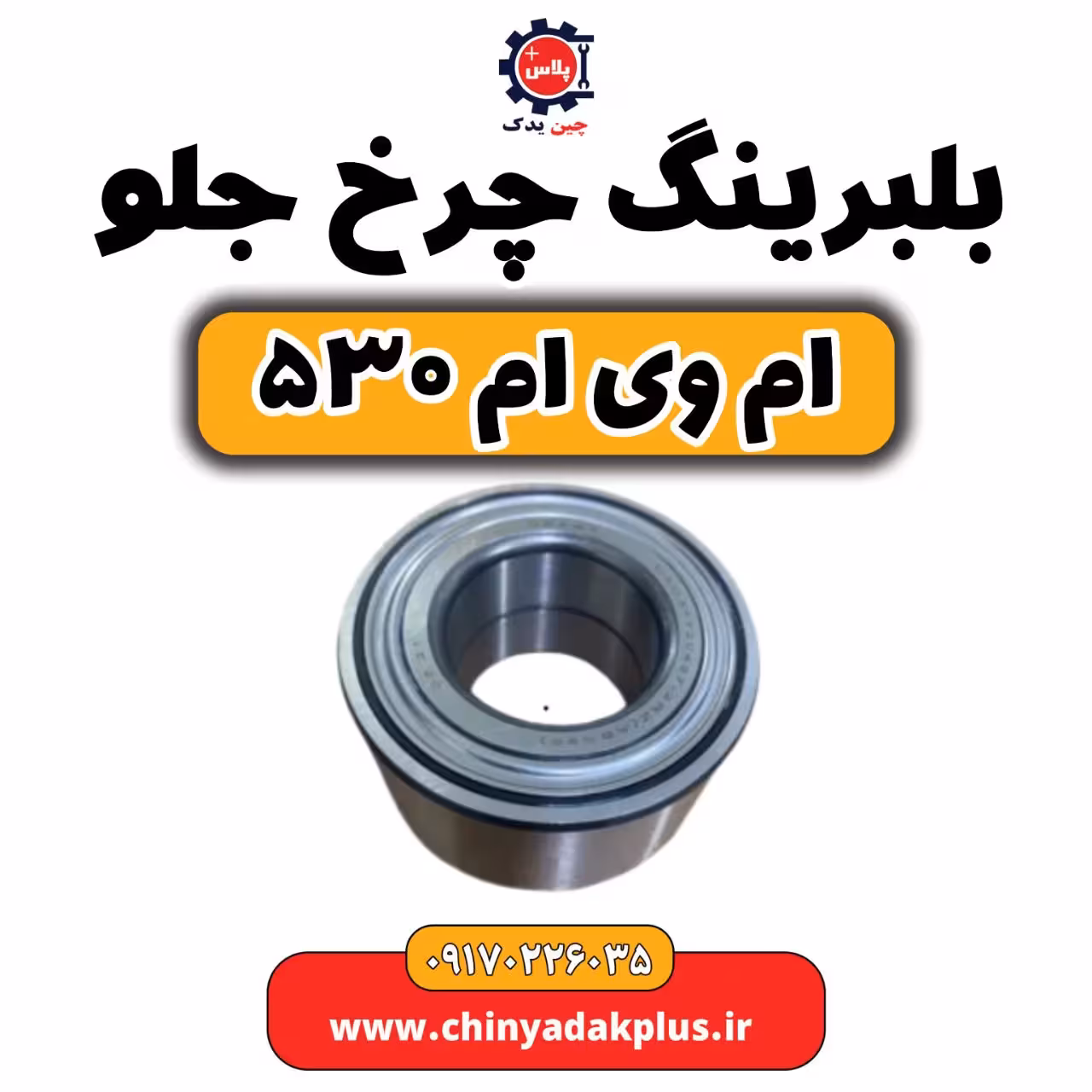 بلبرینگ چرخ جلو ام وی ام 530