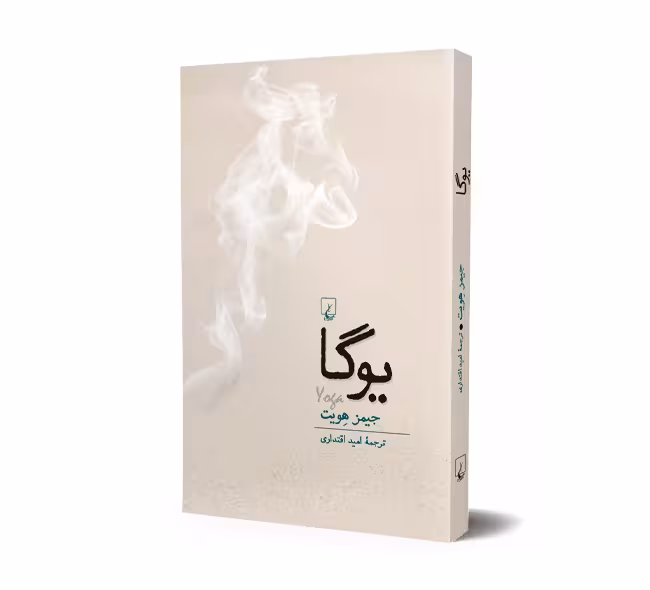 کتاب یوگا اثر جیمز هویت