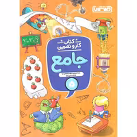 کار و تمرین جامع پنجم انتشارات منتشران  چاپ 1404