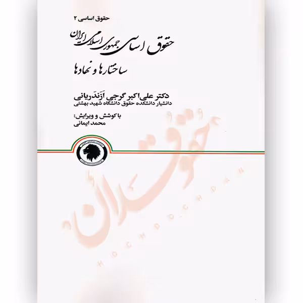 حقوق اساسی جمهوری اسلامی ایران ساختارها و نمادها (شومیز) | دکتر گرجی ازندریانی