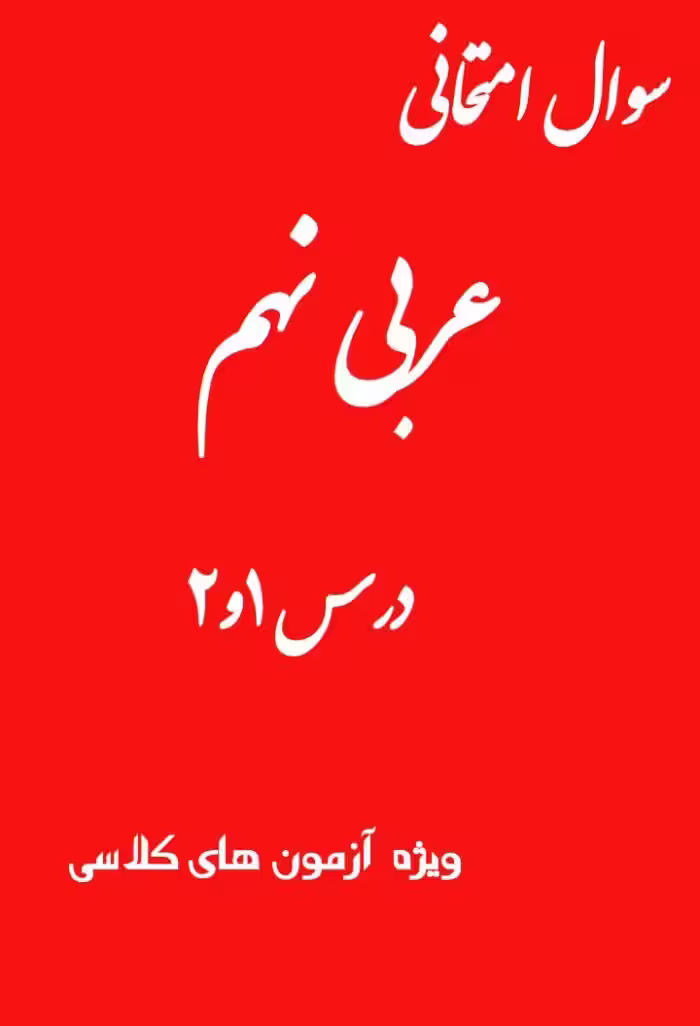نمونه سوال امتحانی عربی نهم درس 1و2