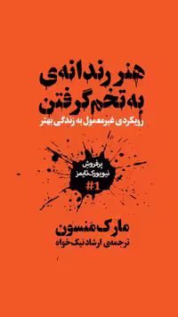 هنر رندانه به تخم گرفتن – مارک منسن