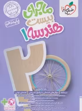 ماجرای بیست هندسه 1 پایه دهم انتشارات خیلی سبز چاپ 1403