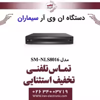 دستگاه ان وی آر سیماران 8 کانال مدل Simaran SM-NLS8016
