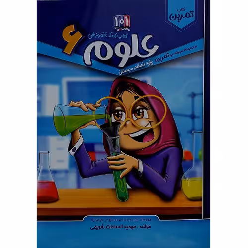 کتاب کمک آموزشی علوم پایه ششم دبستان