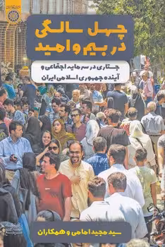 خرید کتاب چهلسالگی در بیم و امید؛ جستاری در سرمایه اجتماعی و آینده جمهوری اسلامی ایران (کد 1004) — کتابسرای طه