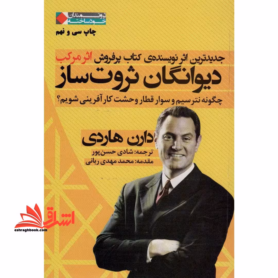 دیوانگان ثروت ساز - چگونه نترسیم و سوار قطار وحشت کارآفرینی شویم؟ (ثروتمندان خودساخته) - فروشگاه کتاب اشراق