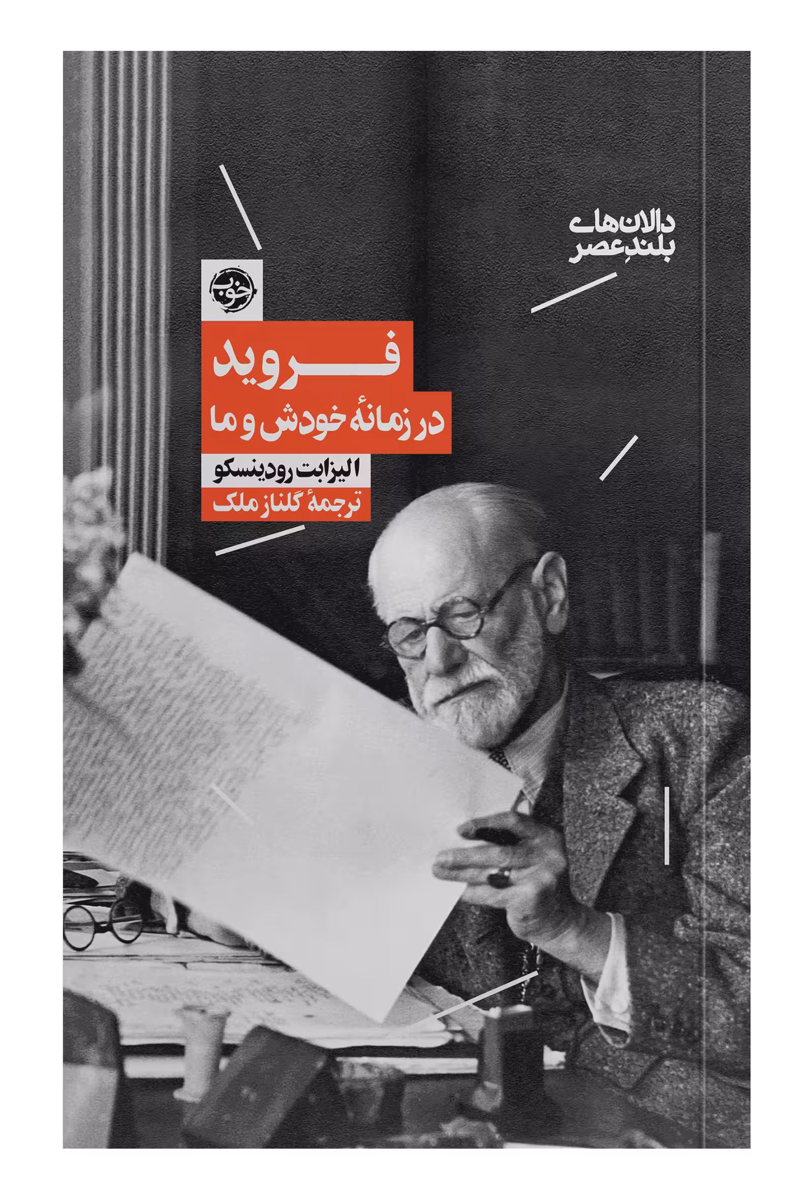 کتاب فروید در زمانه ی خودش و ما