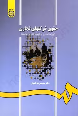 حقوق شرکت های تجاری