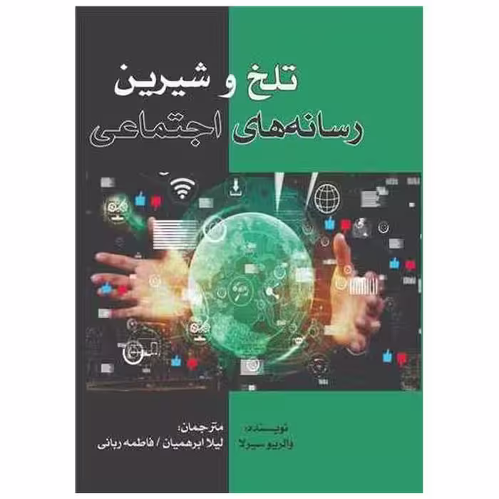 کتاب تلخ و شیرین رسانه های اجتماعی اثر والربیو  سیرلا