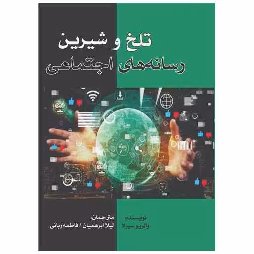 کتاب تلخ و شیرین رسانه های اجتماعی اثر والربیو  سیرلا