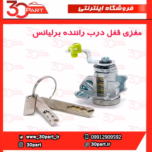 مغزی قفل درب جلو چپ برلیانس H230 H220