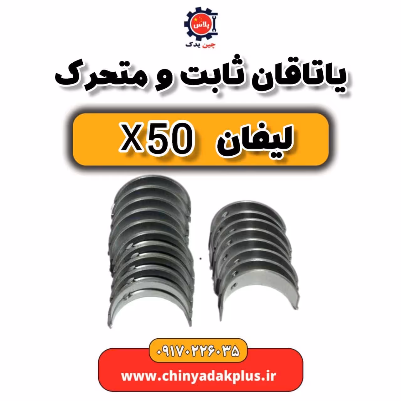 یاتاقان ثابت و متحرک لیفان X50