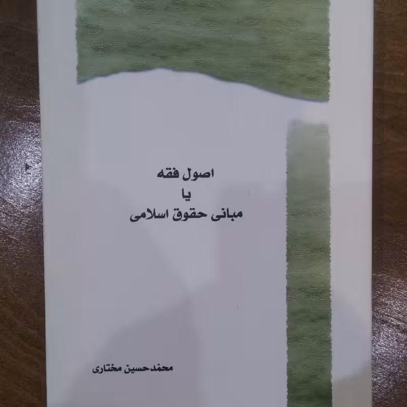 اصول فقه یا مبانی حقوق اسلامی