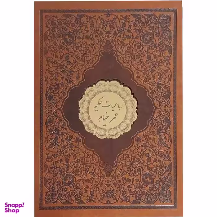 کتاب رباعيات حكيم عمر خيام انتشارات پيک فرهنگ