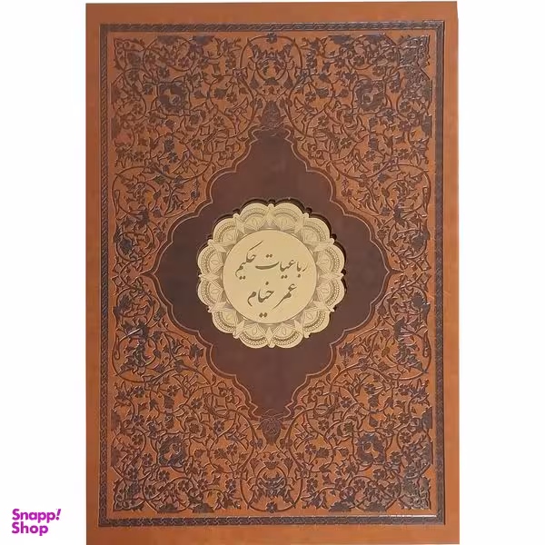 کتاب رباعيات حكيم عمر خيام انتشارات پيک فرهنگ