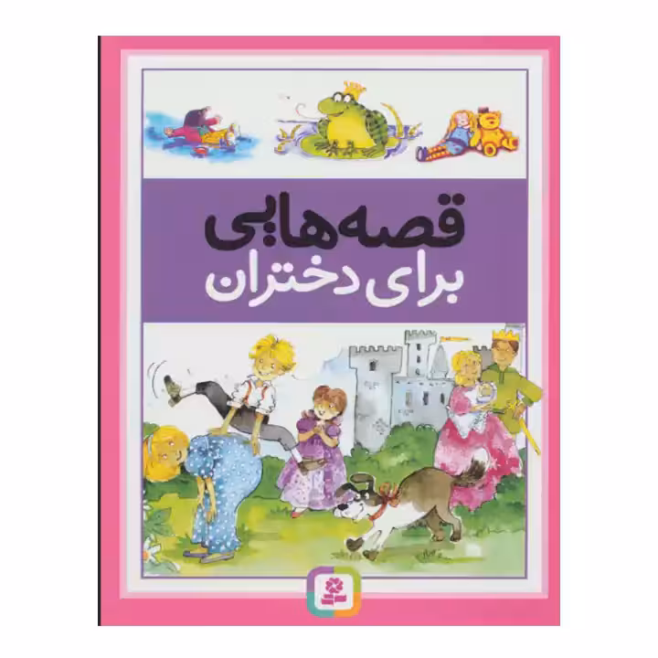 کتاب قصه هایی برای دختران