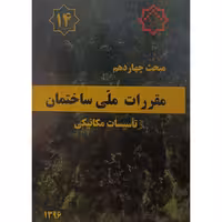 مبحث چهاردهم مقررات ملی ساختمان تاسیسات مکانیکی