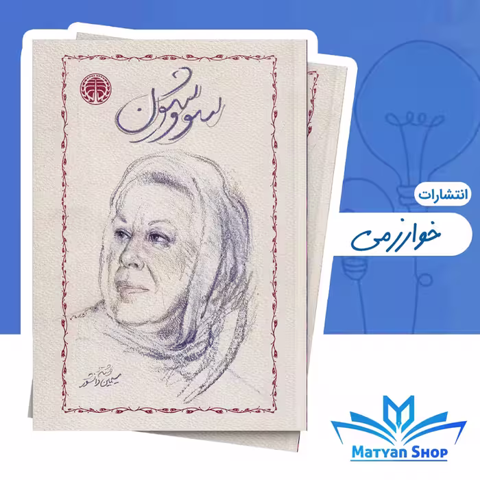 کتاب سووشون اثر سیمین دانشور نشر خوارزمی