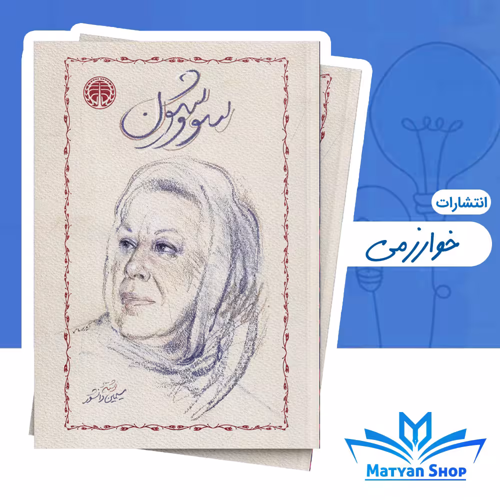کتاب سووشون اثر سیمین دانشور نشر خوارزمی