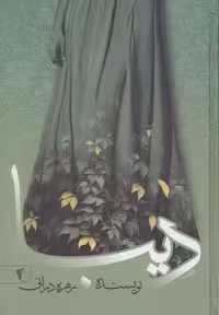 دیبا (زرکوب،رقعی،چکاوک)