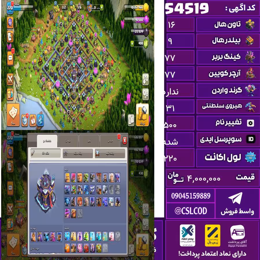 اکانت کلش لول 220 تاون 16 لول 77 کویین 77 واردن  رویال چمپیون 31 شاهزاده مینیون 42 تغییرنام 500 کد 54519