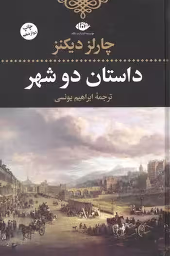 داستان دو شهر