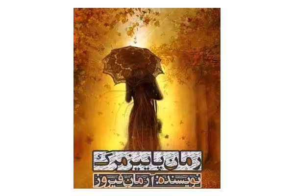 رمان پاییز مرگ PDF - کتابخانه مجازی واتیکان