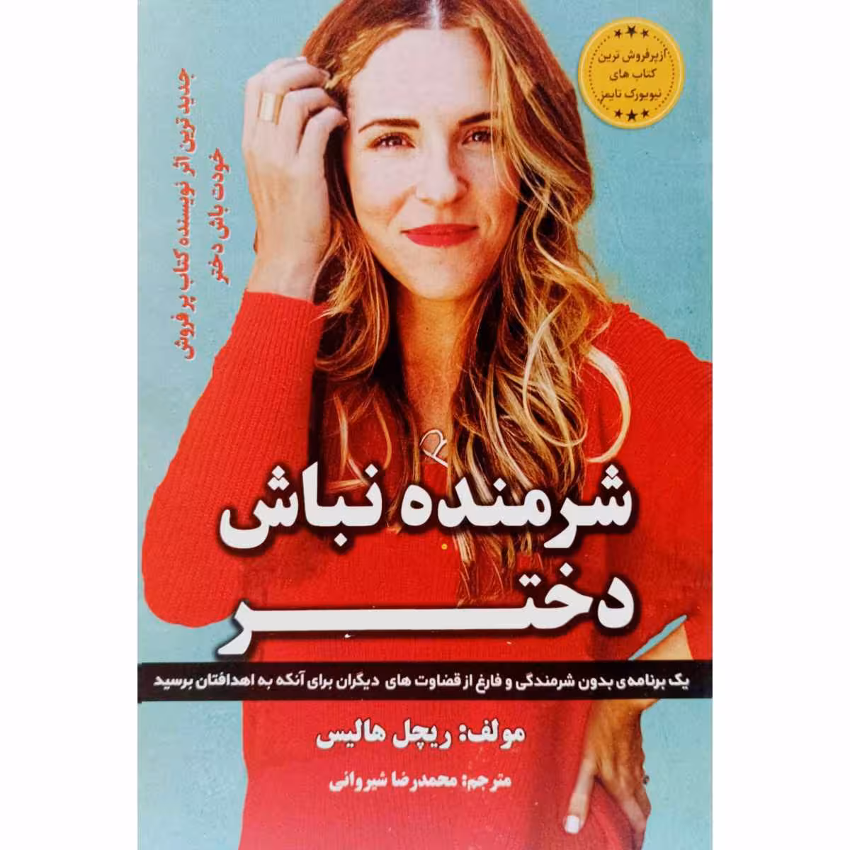 شرمنده نباش دختر