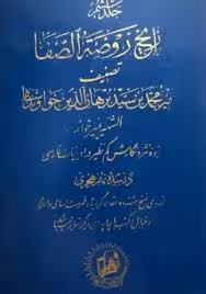 تاریخ روضه الصفا - جلد 6