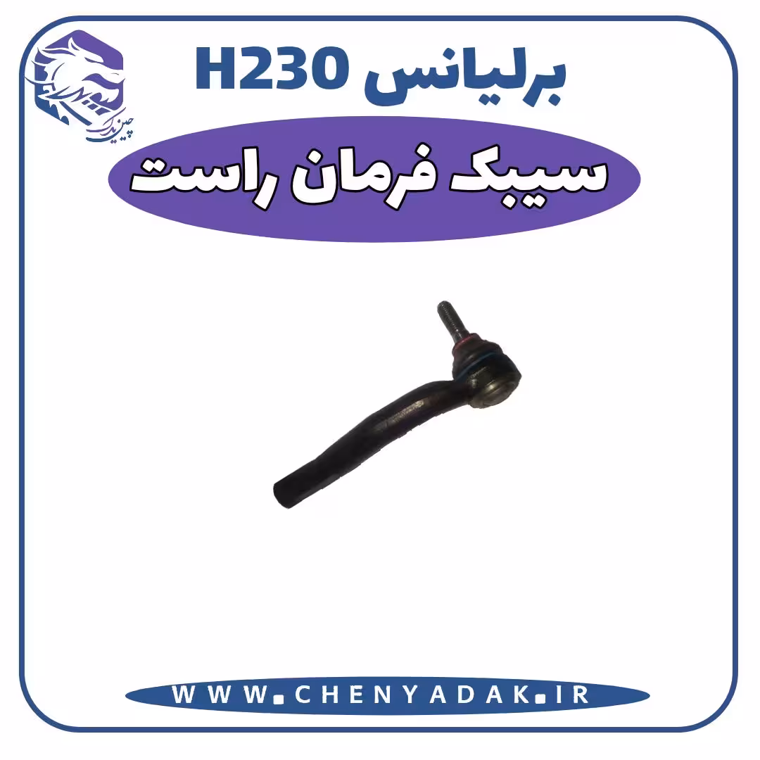 سیبک فرمان راست برلیانس H230