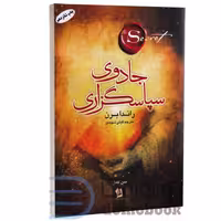 کتاب جادوی سپاسگزاری اثر راندا برن انتشارات شیرمحمدی