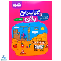 کتاب جامع ریاضی پایه اول ابتدایی گراد اولین کتاب هوشمند در کشور
