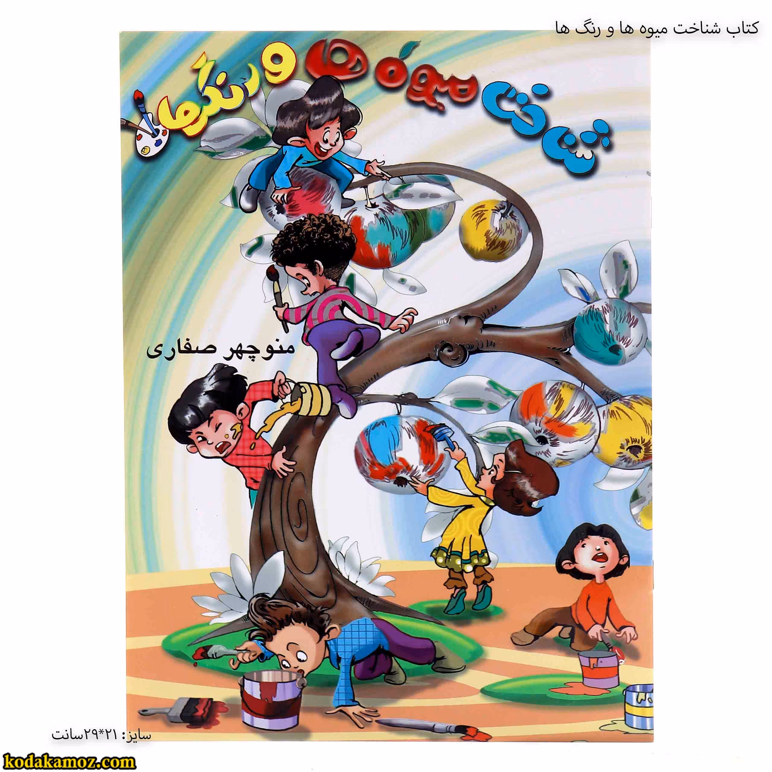 کتاب شناخت میوه ها و رنگ ها