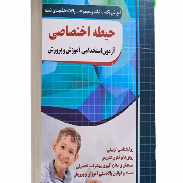 آموزش و تست دروس اختصاصی آموزش و پرورش
