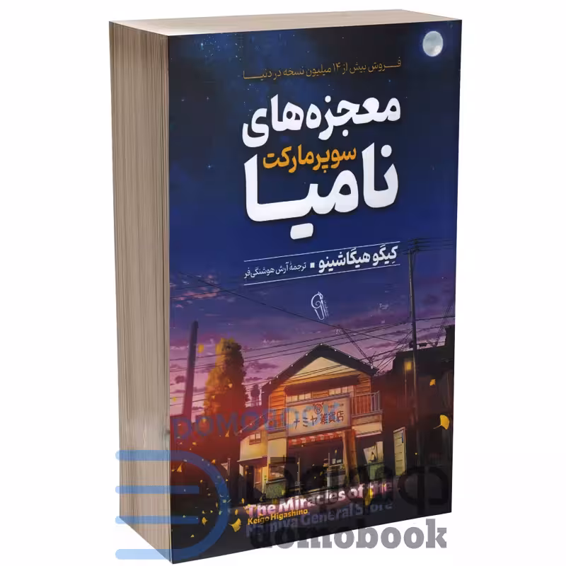 کتاب معجزه های سوپرمارکت نامیا اثر کیگو هیگاشینو انتشارات آزرمیدخت