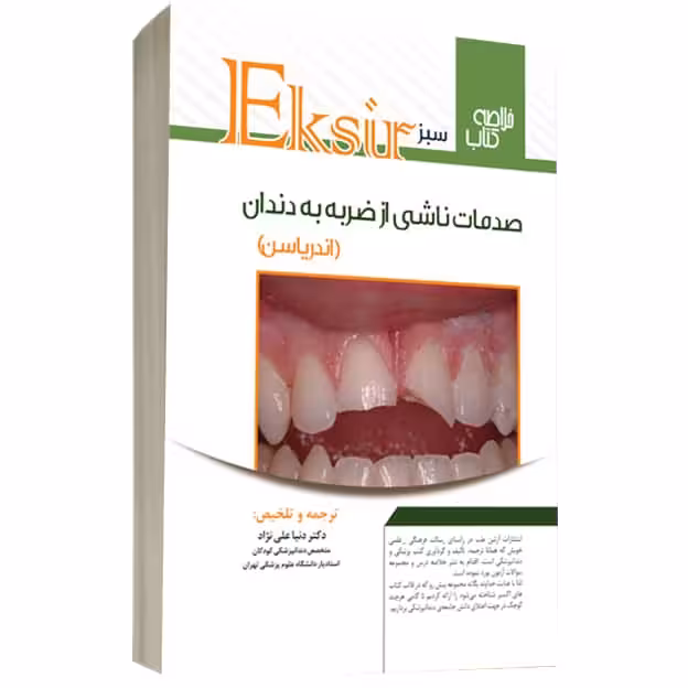 کتاب اکسیر سبز خلاصه نکات صدمات ناشی از ضربه دندانی اندریاسن