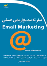 صفر تا صد بازاریابی ایمیلی سیاهوشی دیباگران تهران