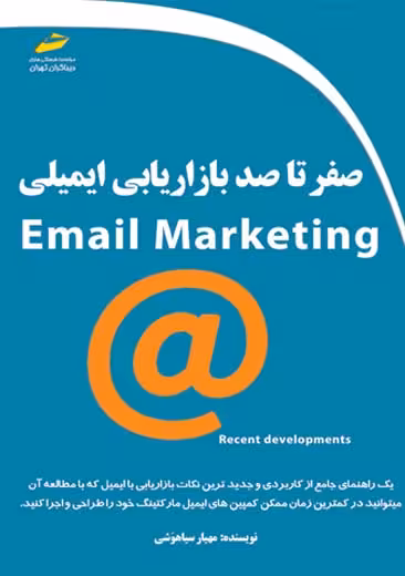 صفر تا صد بازاریابی ایمیلی سیاهوشی دیباگران تهران