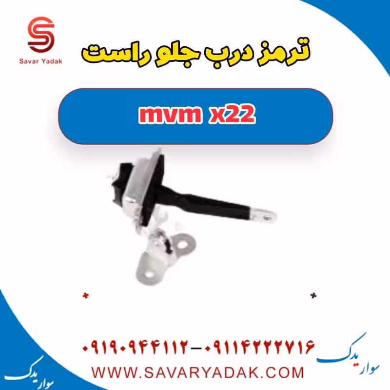 ترمز درب جلو راست mvm x22