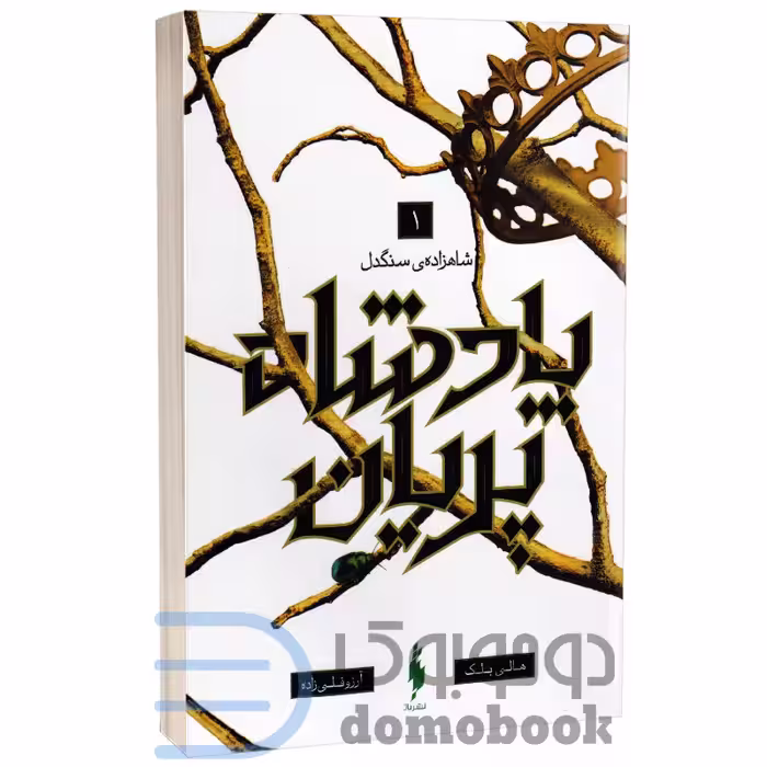 کتاب پادشاه پریان (شاهزاده سنگدل) اثر هالی بلک انتشارات باژ جلد 1