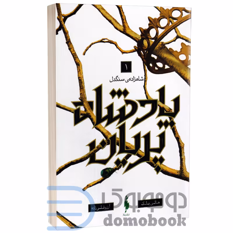 کتاب پادشاه پریان (شاهزاده سنگدل) اثر هالی بلک انتشارات باژ جلد 1