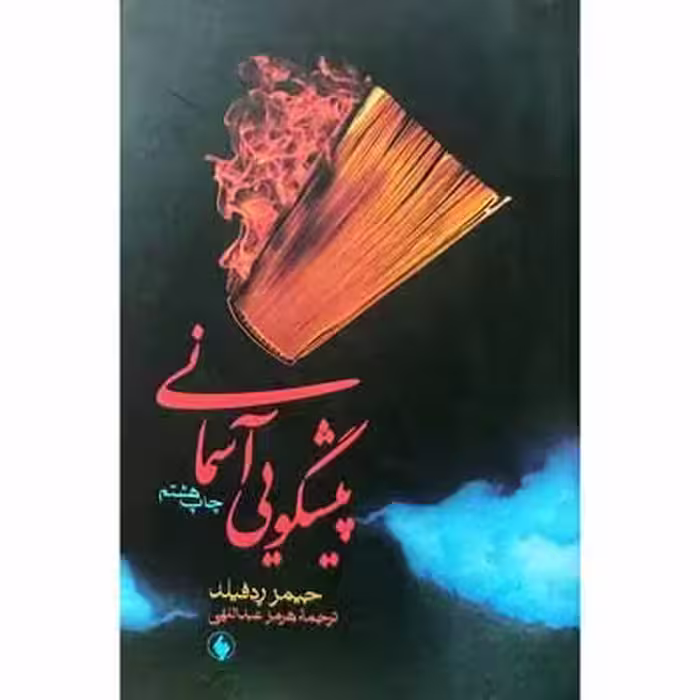 پیشگویی آسمانی